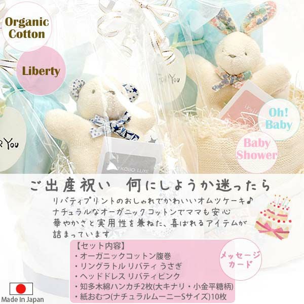 オーガニックコットン おむつケーキ リバティ ミシェルピンク