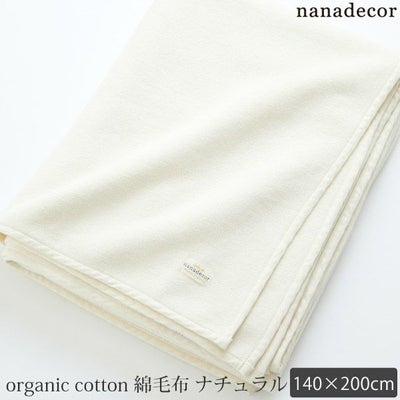 オーガニックコットン 綿毛布 ナチュラル 140×200