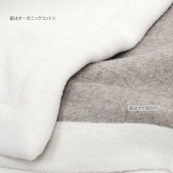 オーガニックコットン&ヤク Wフェイス綿毛布 140×200