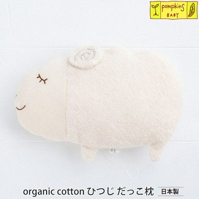 オーガニックコットン ひつじ だっこ枕