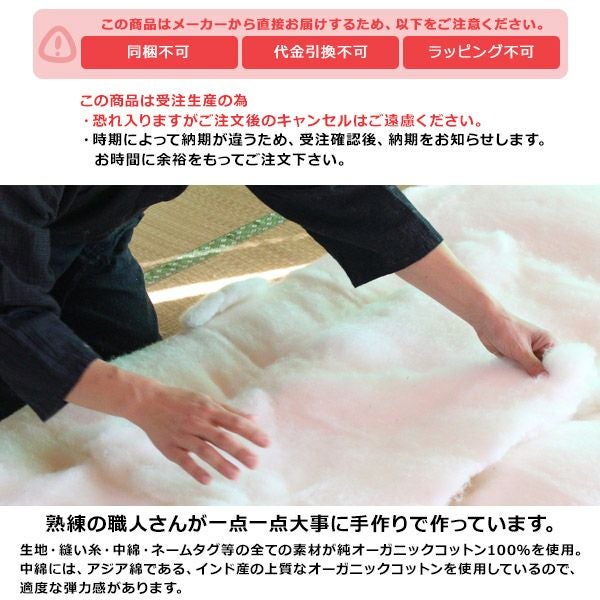 オーガニックコットン 大人用敷ふとん シングル（100×210）薄タイプ