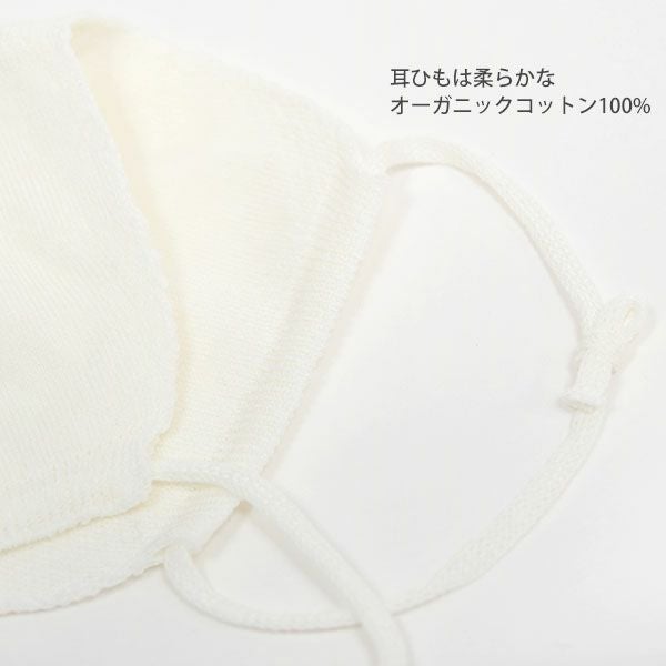オーガニックコットン 無縫製ニットマスク ホワイト