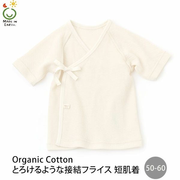 オーガニックコットン とろけるような接結フライス短肌着 50-60