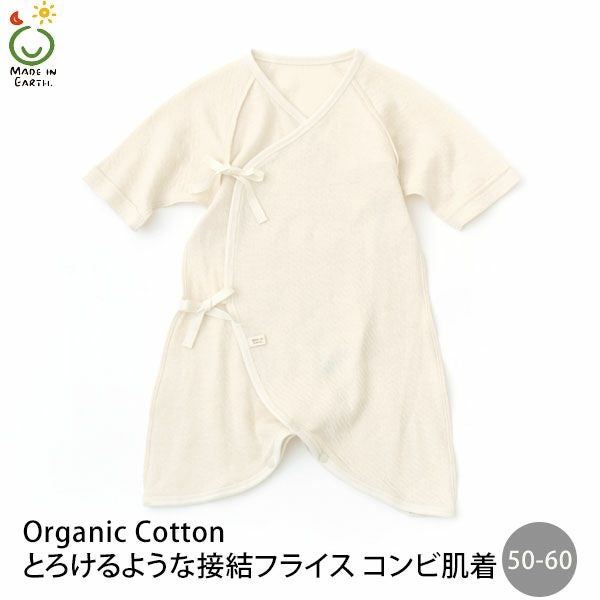 オーガニックコットン とろけるような接結フライスコンビ肌着 50-60