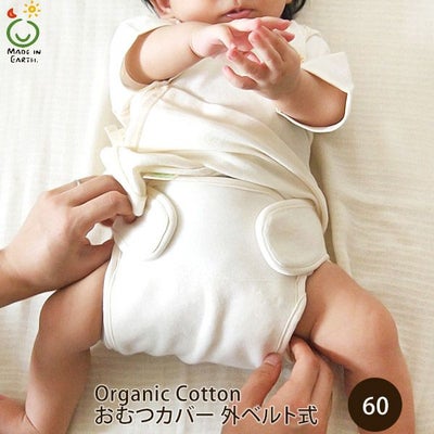 オーガニックコットン おむつカバー 外ベルト式 きなり 60