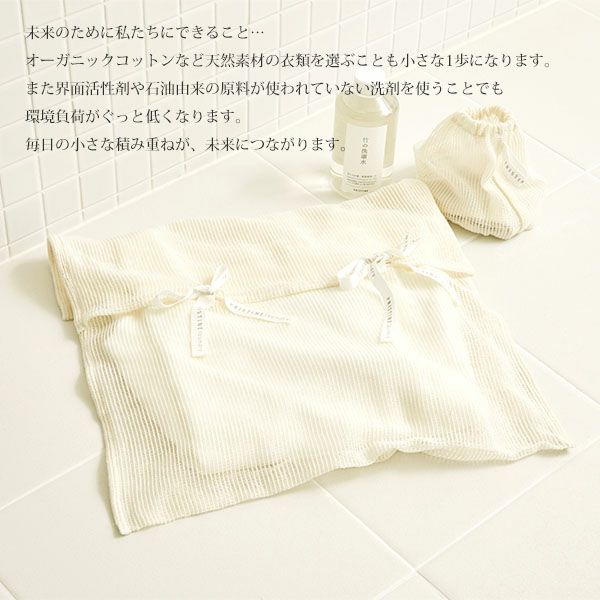 オーガニックコットン 海にやさしい 洗濯ネット
