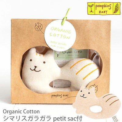 オーガニックコットン シマリスガラガラ petit sac付