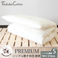 オーガニックコットン プレミアム シングル敷き布団 100×210 標準タイプ