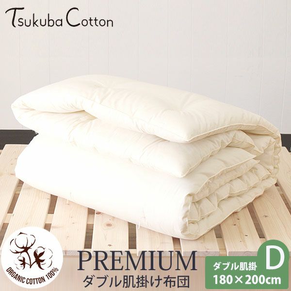 オーガニックコットン プレミアム ダブル肌掛け布団 180××200