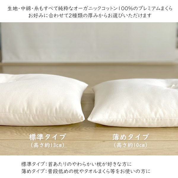 オーガニックコットン プレミアム まくら 標準タイプ 43×63