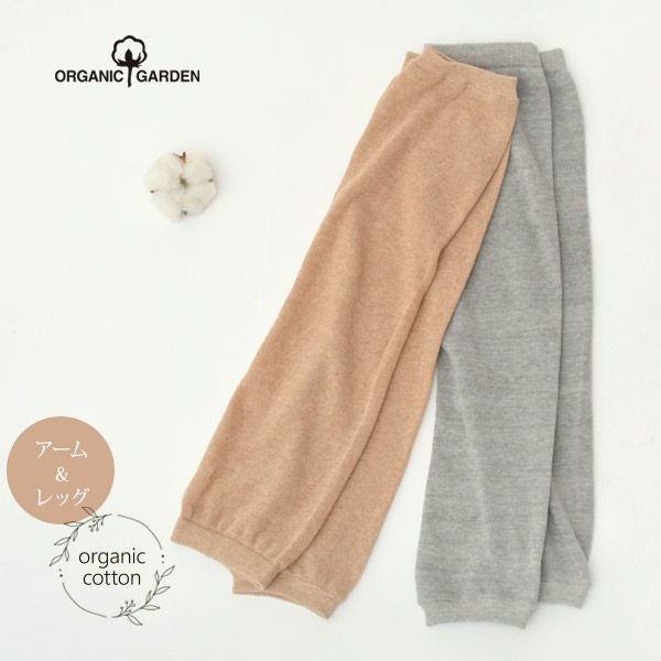オーガニックコットン 綿100％レッグ＆アームウォーマー