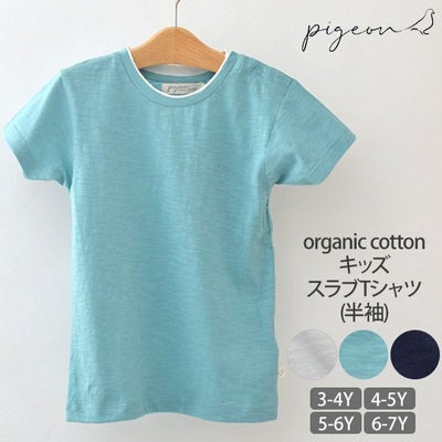 オーガニックコットン キッズスラブTシャツ(半袖)
