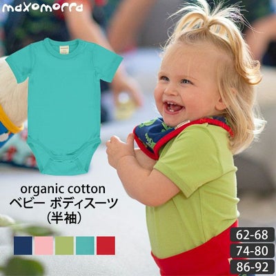 オーガニックコットン ベビー ボディスーツ（半袖）