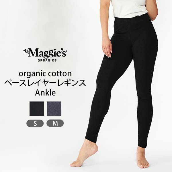 オーガニックコットン ベースレイヤーレギンス Ankle