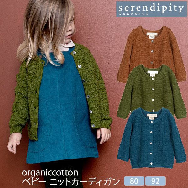 オーガニックコットン ベビー ニットカーディガン