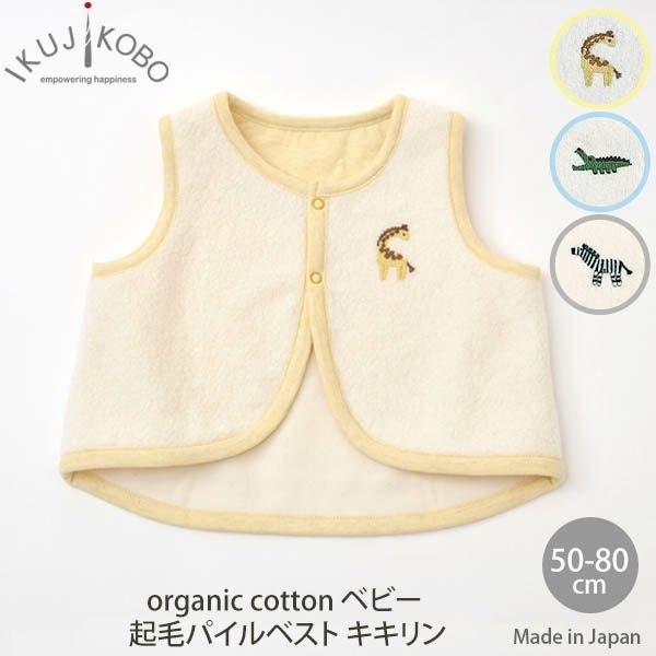 オーガニックコットン ベビー 起毛パイルベスト キキリン