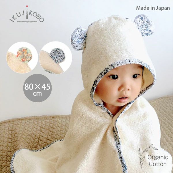 オーガニックコットン ベビー バスローブ リバティ
