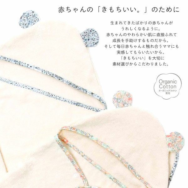 オーガニックコットン ベビー バスローブ リバティ