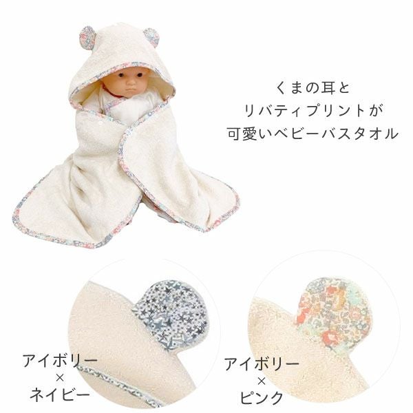 オーガニックコットン ベビー バスローブ リバティ