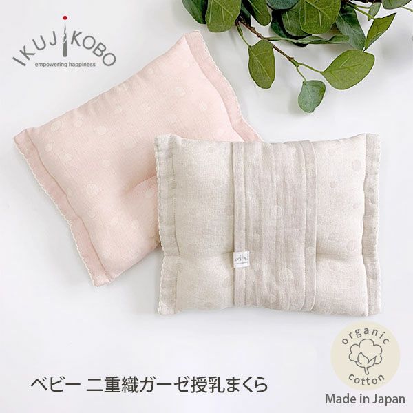 授乳クッション・枕 | オーガニックコットンのハーモネイチャー