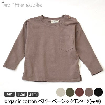 オーガニックコットン ベビーベーシックTシャツ(長袖)