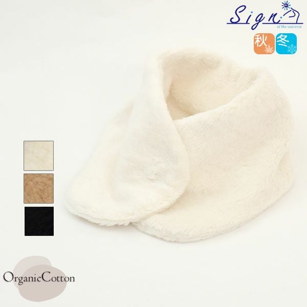 オーガニックコットン ボアエリマフ