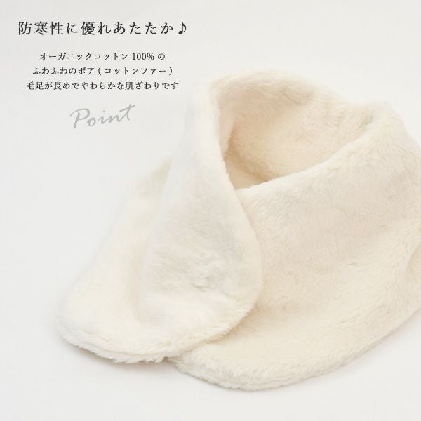 オーガニックコットン ボアエリマフ
