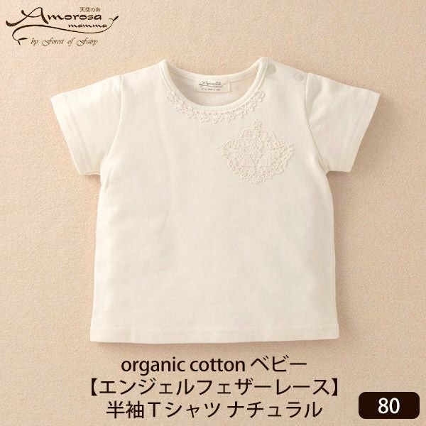 オーガニックコットン ベビー【エンジェルフェザーレース】半袖Ｔシャツ ナチュラル 80