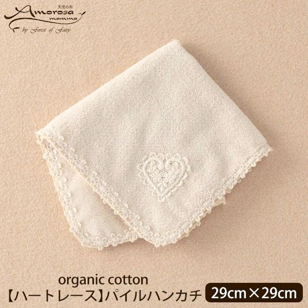 オーガニックコットン 【ハートレース】パイルハンカチ 29×29