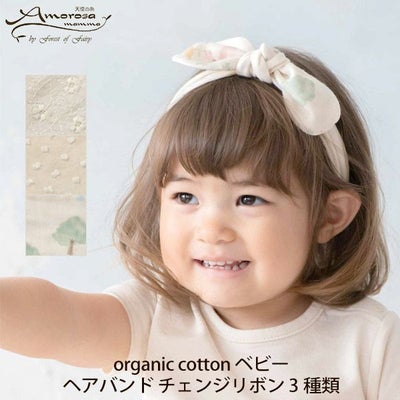 オーガニックコットン ベビーヘアバンド チェンジリボン 3種類