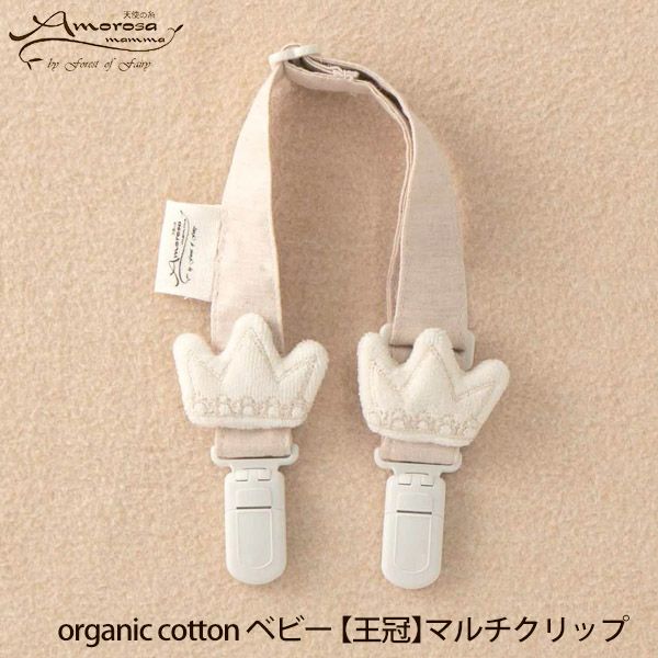 オーガニックコットン 【王冠】マルチクリップ