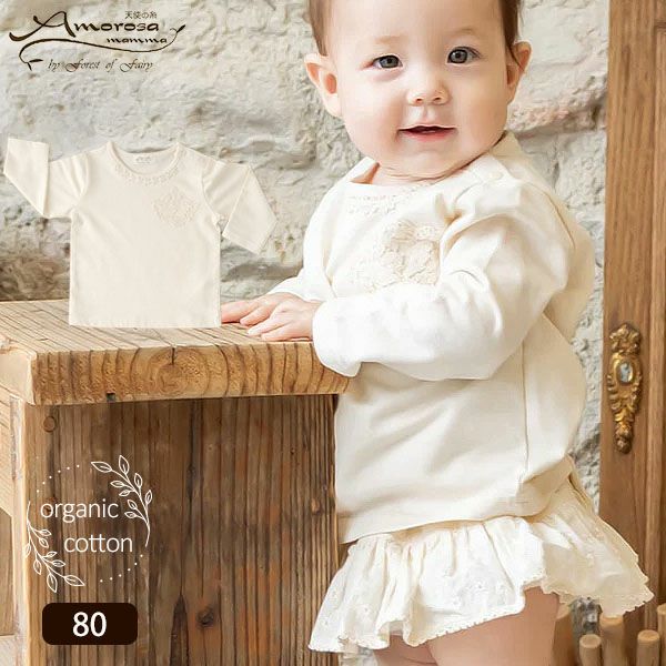 オーガニックコットン ベビー【エンジェルフェザーレース】長袖Ｔシャツ ナチュラル 80