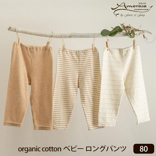 オーガニックコットン ベビーロングパンツ