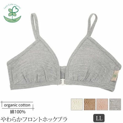 オーガニックコットン【テトベリー】やわらかフロントホックブラ