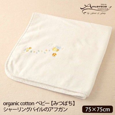 オーガニックコットン ベビー【みつばち】シャーリングパイルのアフガン 75×75