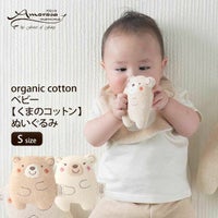 オーガニックコットン ベビー【くまのコットン】ぬいぐるみ S