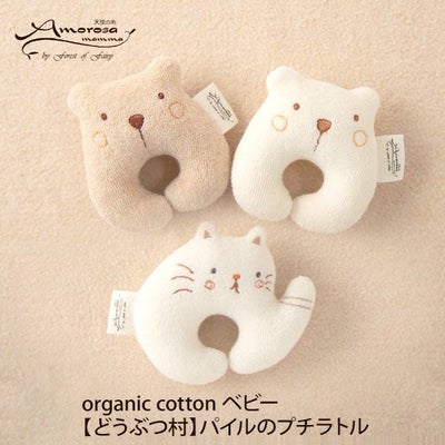 オーガニックコットン ベビー【どうぶつ村】パイルのプチラトル