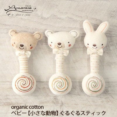 オーガニックコットン ベビー【小さな動物】ぐるぐるスティック
