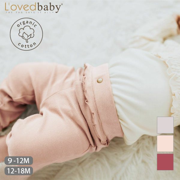 オーガニックコットン ベビーラッフルレギンス