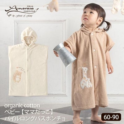オーガニックコットン ベビー【ママだっこ】パイルロングパスポンチョ