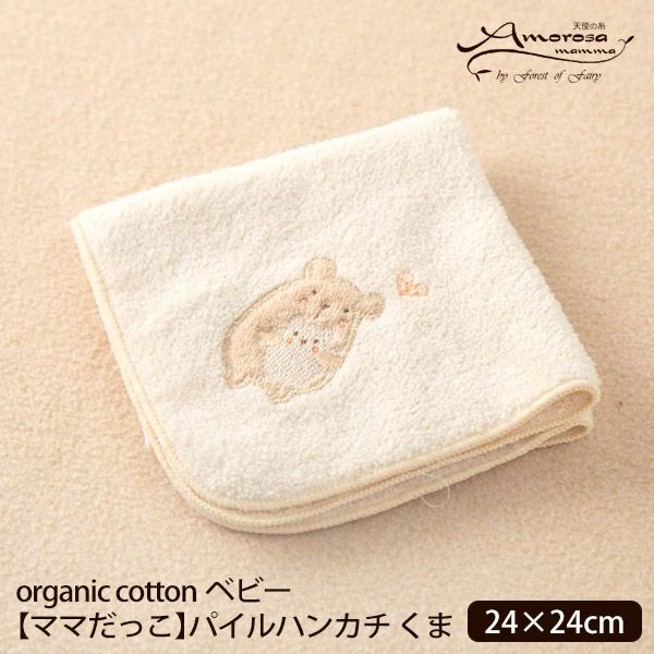 オーガニックコットン ベビー【ママだっこ】パイルハンカチ くま