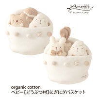 オーガニックコットン ベビー【どうぶつ村】にぎにぎバスケット