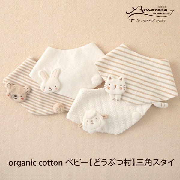 オーガニックコットン ベビー【どうぶつ村】三角スタイ