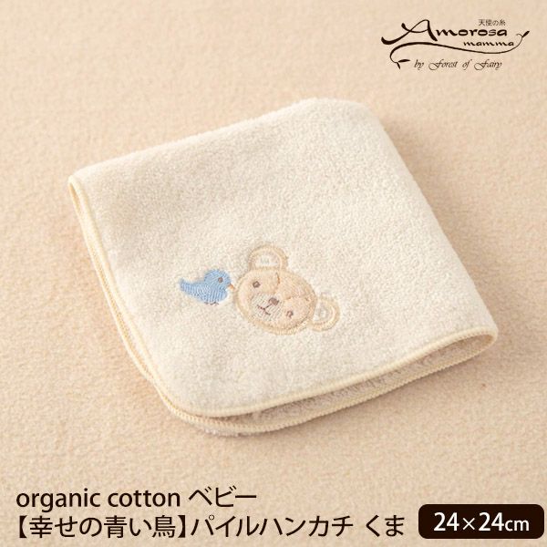 オーガニックコットン ベビー【幸せの青い鳥】パイルハンカチ くま 24×24