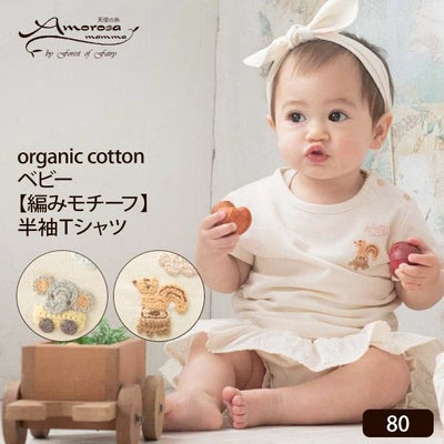 オーガニックコットン ベビー【編みモチーフ】半袖Tシャツ