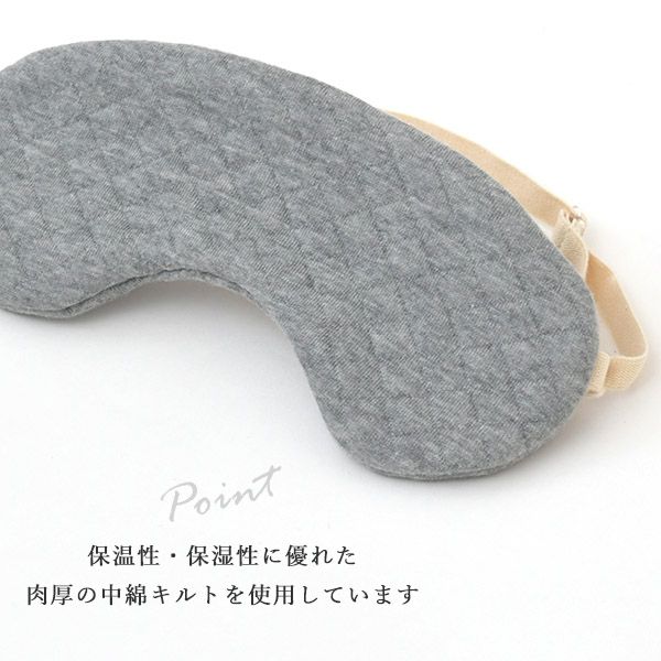 オーガニックコットン キルトアイマスク