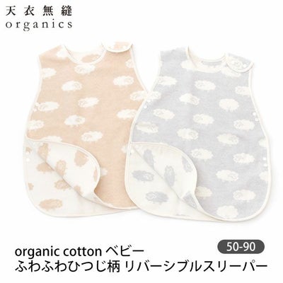 オーガニックコットン ベビー ふわふわひつじ柄リバーシブルスリーパー