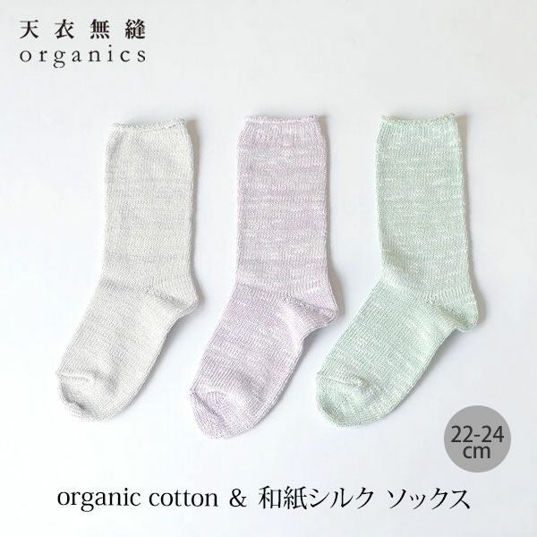 オーガニックコットン＆和紙シルク ソックス