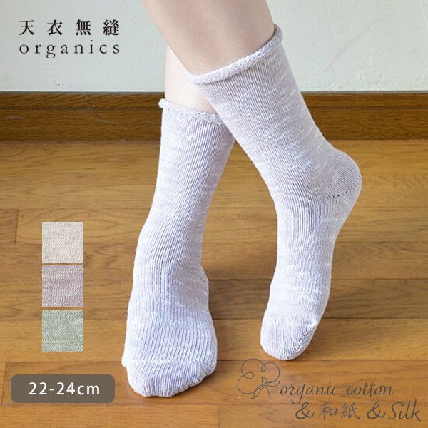 オーガニックコットン＆和紙シルク ソックス