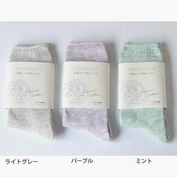 オーガニックコットン＆和紙シルク ソックス